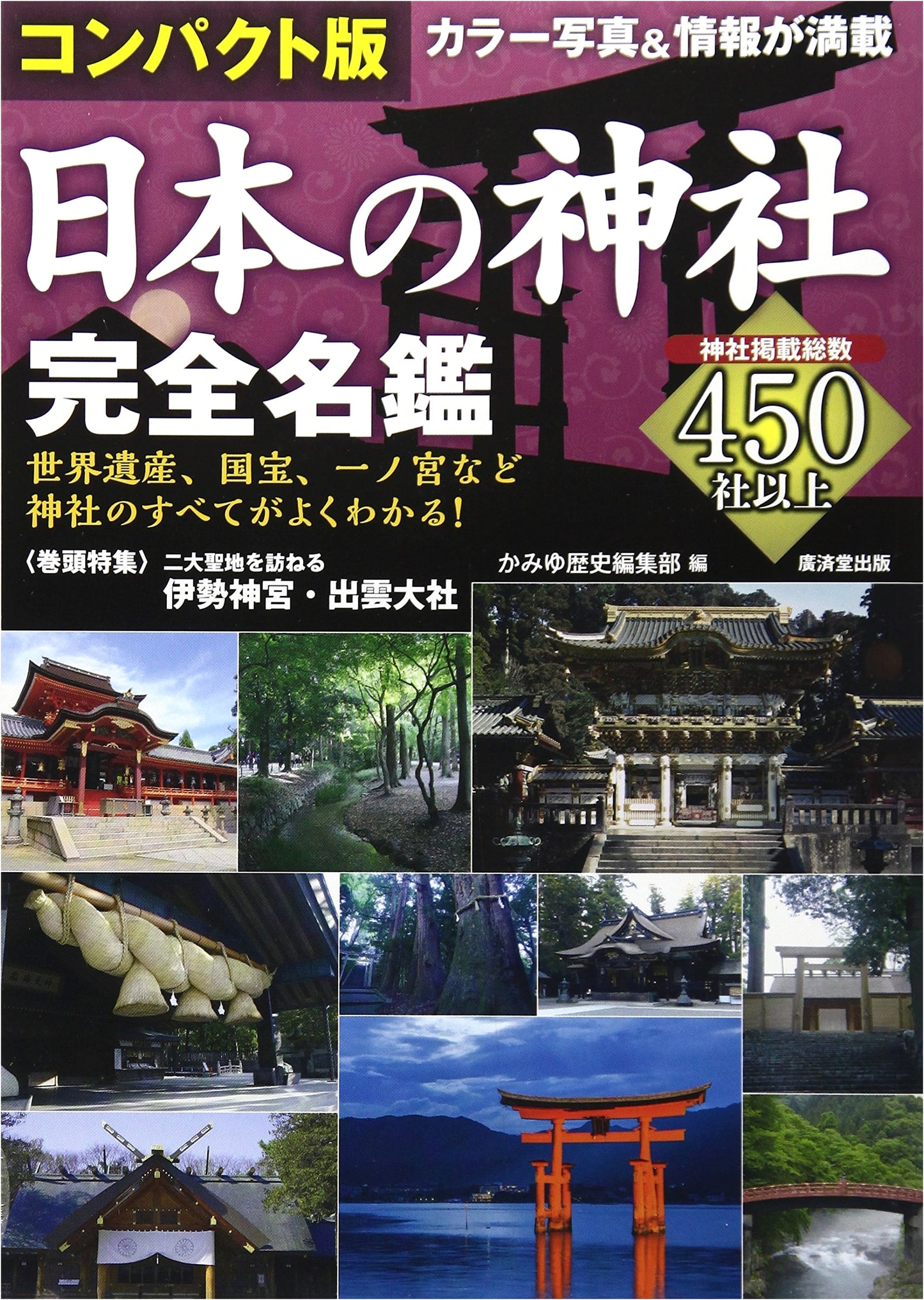 The Complete Compact Guide to Japan's Shrines