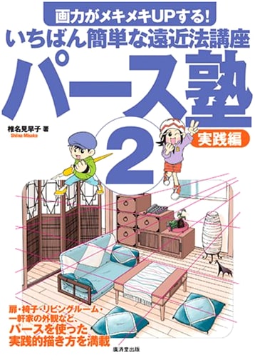 Perspective Cram School Vol. 2: Practical Edition - Boost Drawing Skills Easily