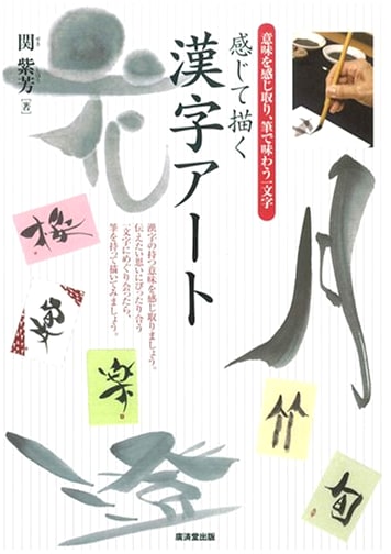 Expressive Kanji Art: Learn to Feel and Draw Chinese Characters