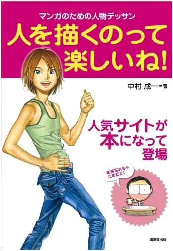 Drawing People is Fun! Figure Drawing for Manga by Seiichi Nakamura