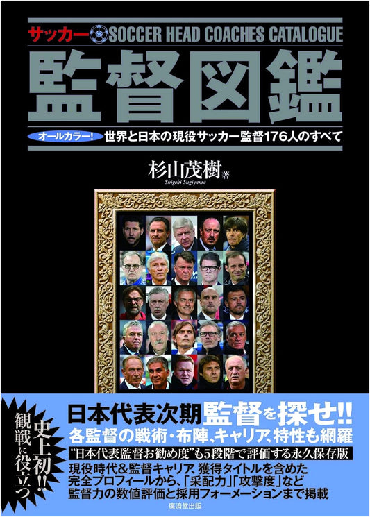 All-Color Encyclopedia of Soccer Managers: 176 Active Coaches Worldwide & Japan