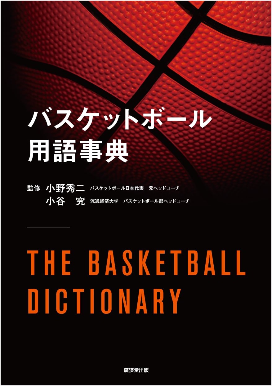 Basketball Terminology Dictionary