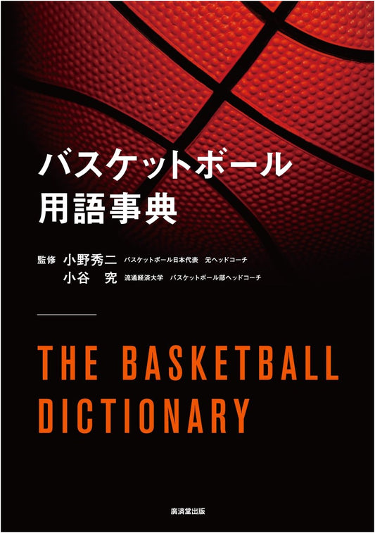Basketball Terminology Dictionary