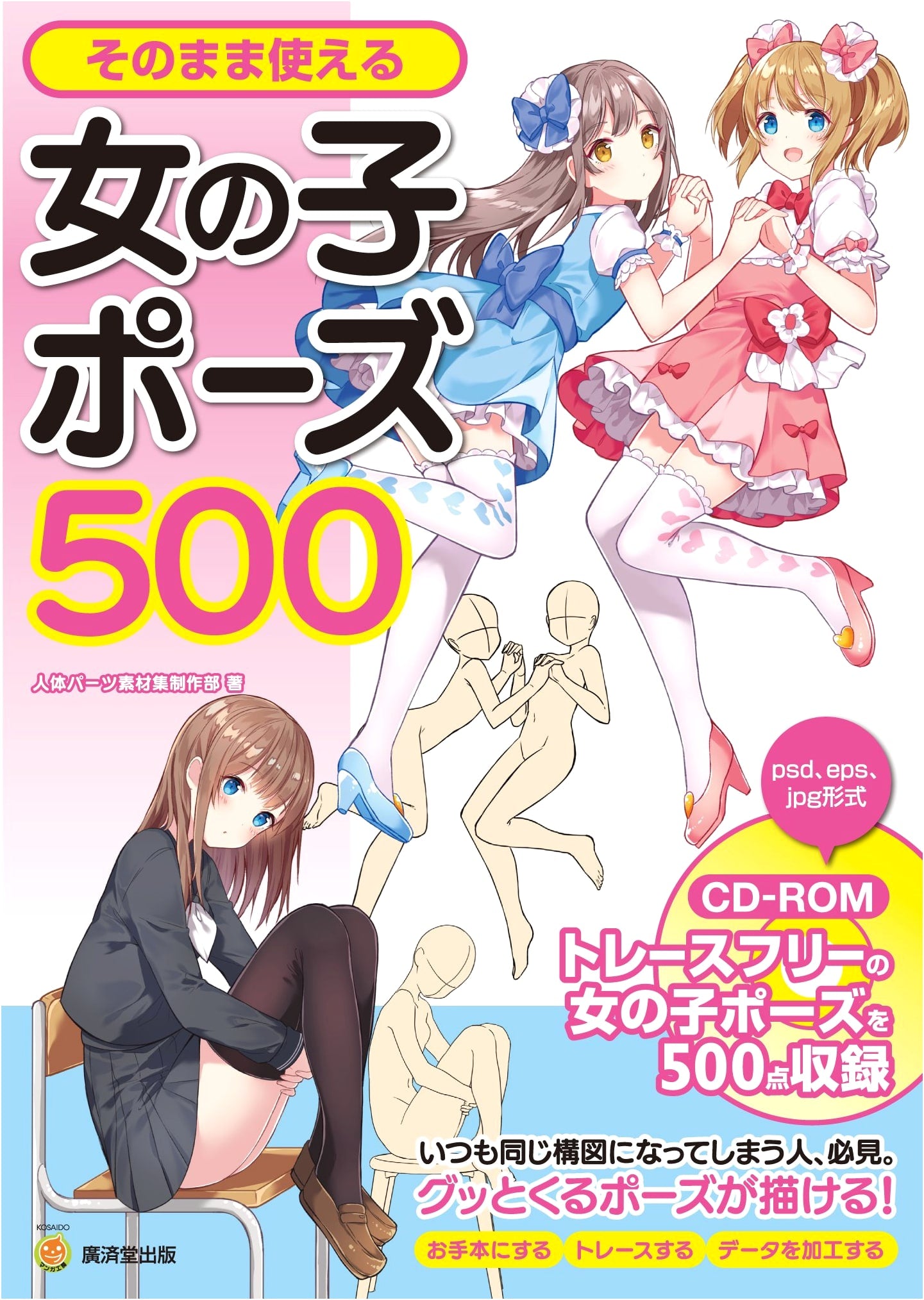 500 Ready-to-Use Poses for Girls with CD-ROM by KOSAIDO Manga Studio