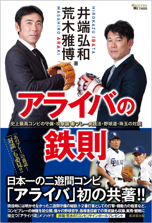 Araiba's Iron Rules: Baseball Strategies and Philosophy from the Greatest Duo