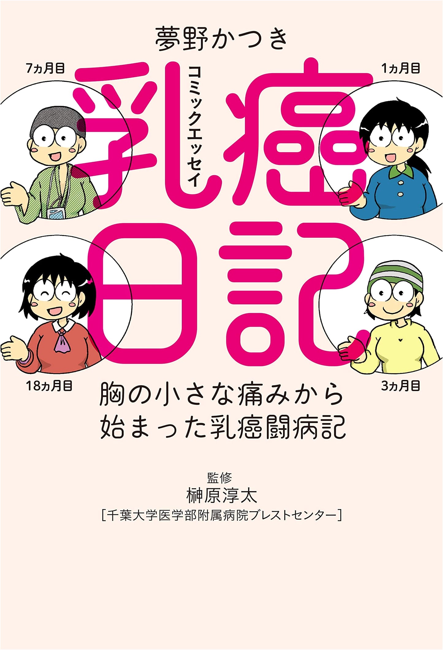 Breast Cancer Diary: A Memoir of Fighting Breast Cancer by Katsuki Yumeno