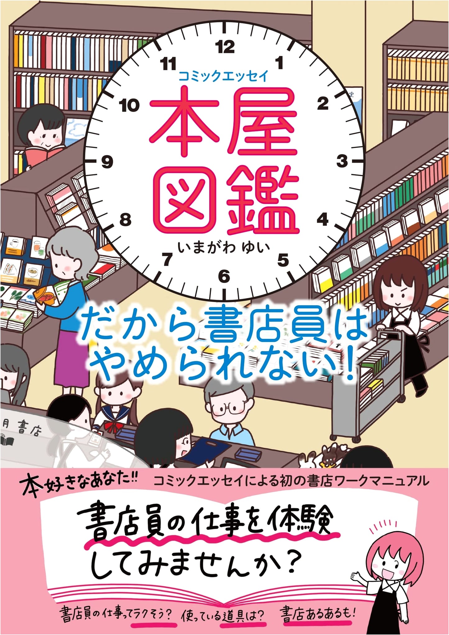 Bookstore Compendium: A Comic Essay on Why I Can't Quit Being a Bookseller by Yui Imagawa