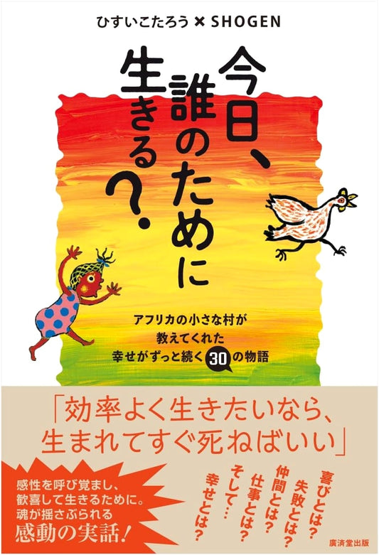Who Do You Live For Today?: 30 Stories of Lasting Happiness from an African Village by Hisui Kotaro