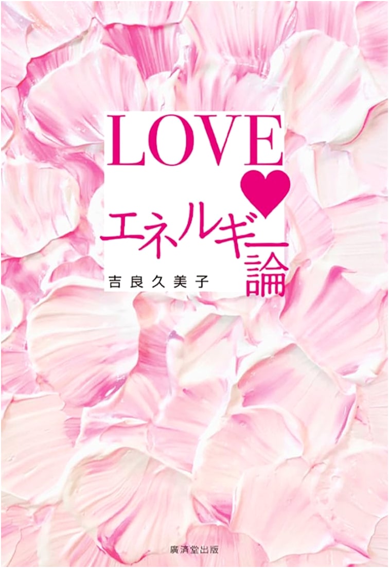 The Theory of Love Energy by Kumiko Kira