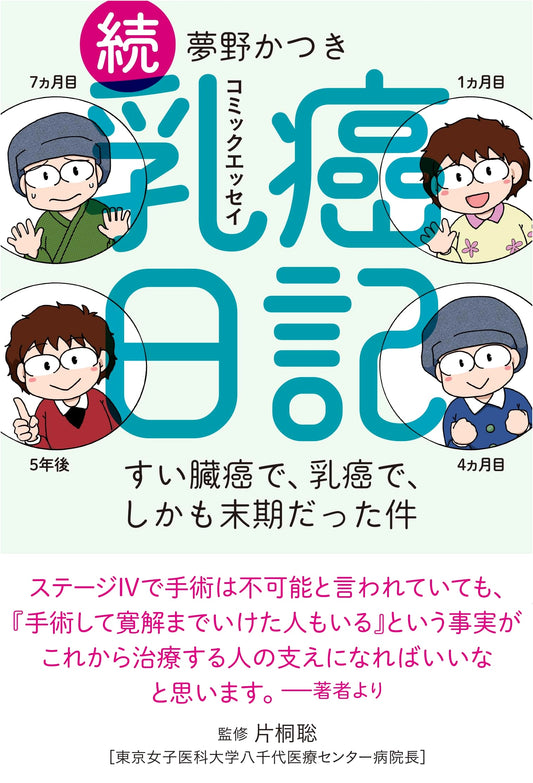 Breast and Pancreatic Cancer Diary, Continued: A Terminal Case by Katsuki Yumeno