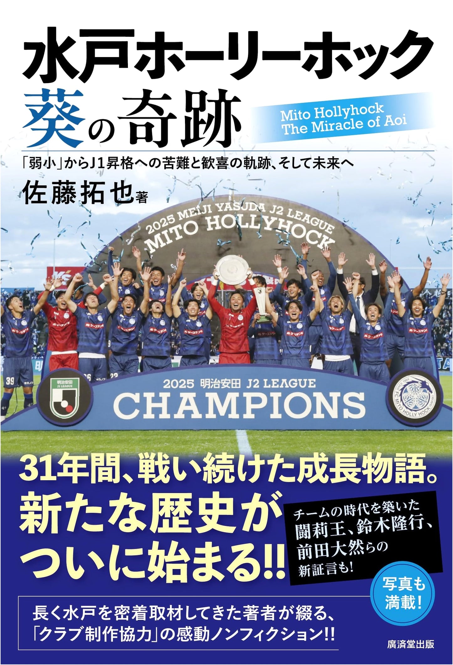 Mito HollyHock: The Aoi Miracle - A Journey from Underdog to J1 Promotion