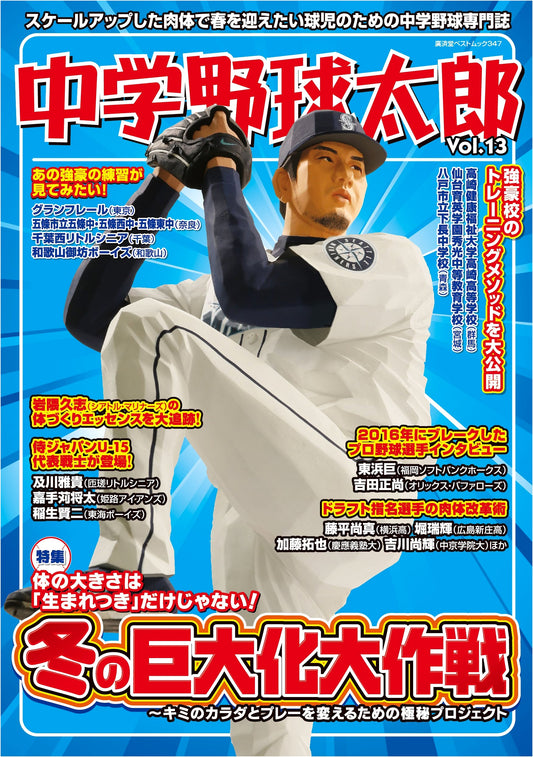 Chugaku Yakyu Taro Vol. 13: Junior High Baseball Mook