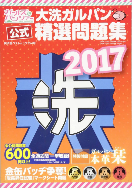 Oarai Garupan Carefully Selected Problem Collection (Kosaido Best Mook)