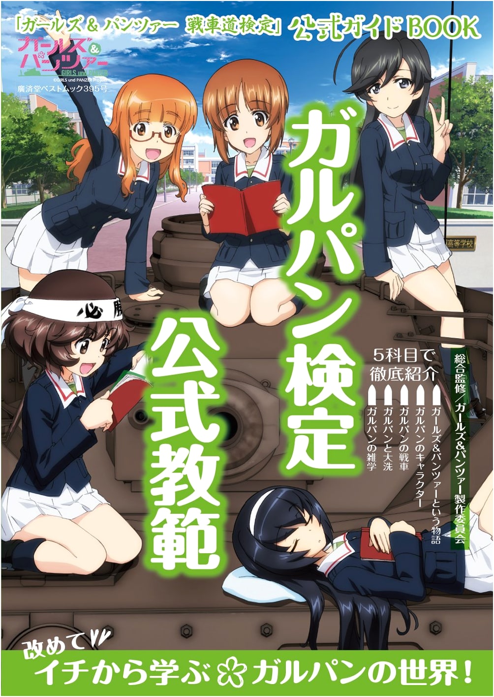 Girls und Panzer Tankery Examination Official Guidebook