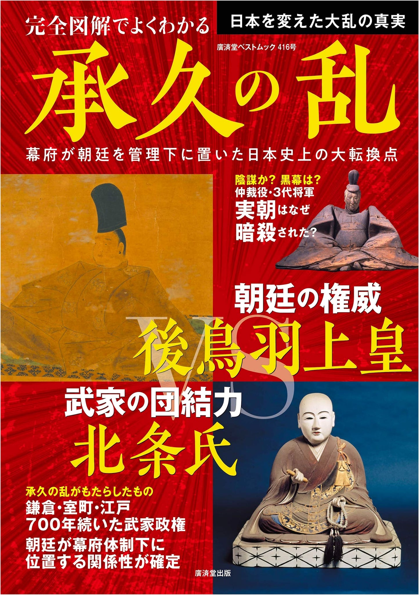 The Jōkyū War: A Complete Illustrated Guide (Kosaido Best Mook No. 416)