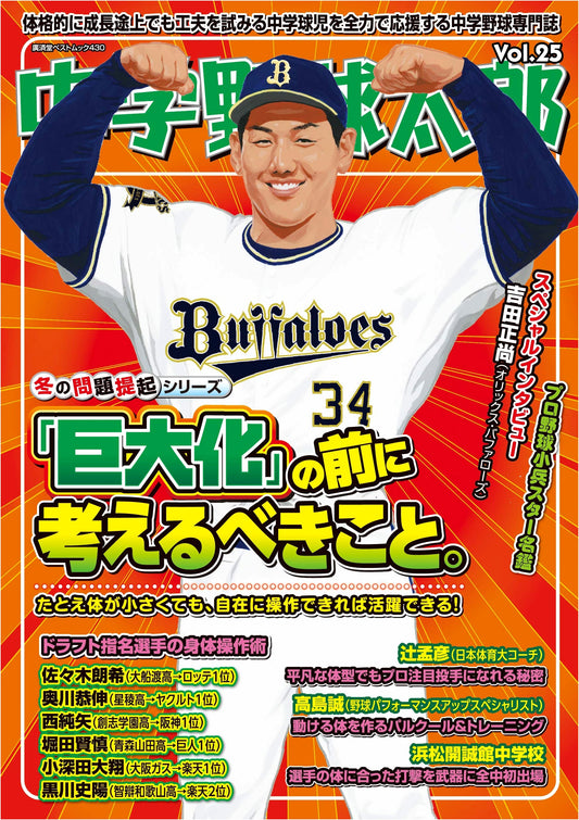 Chugaku Yakyu Taro Vol. 25: Junior High Baseball Magazine