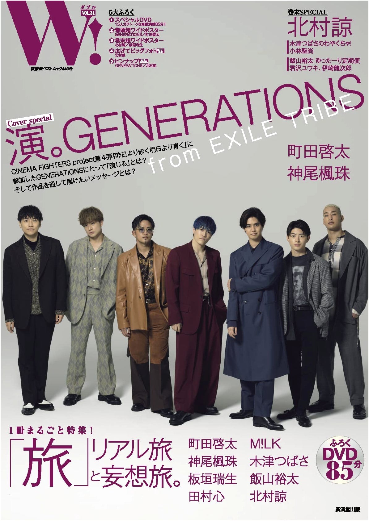 W! Vol. 31: GENERATIONS from EXILE TRIBE Cover & Feature Special