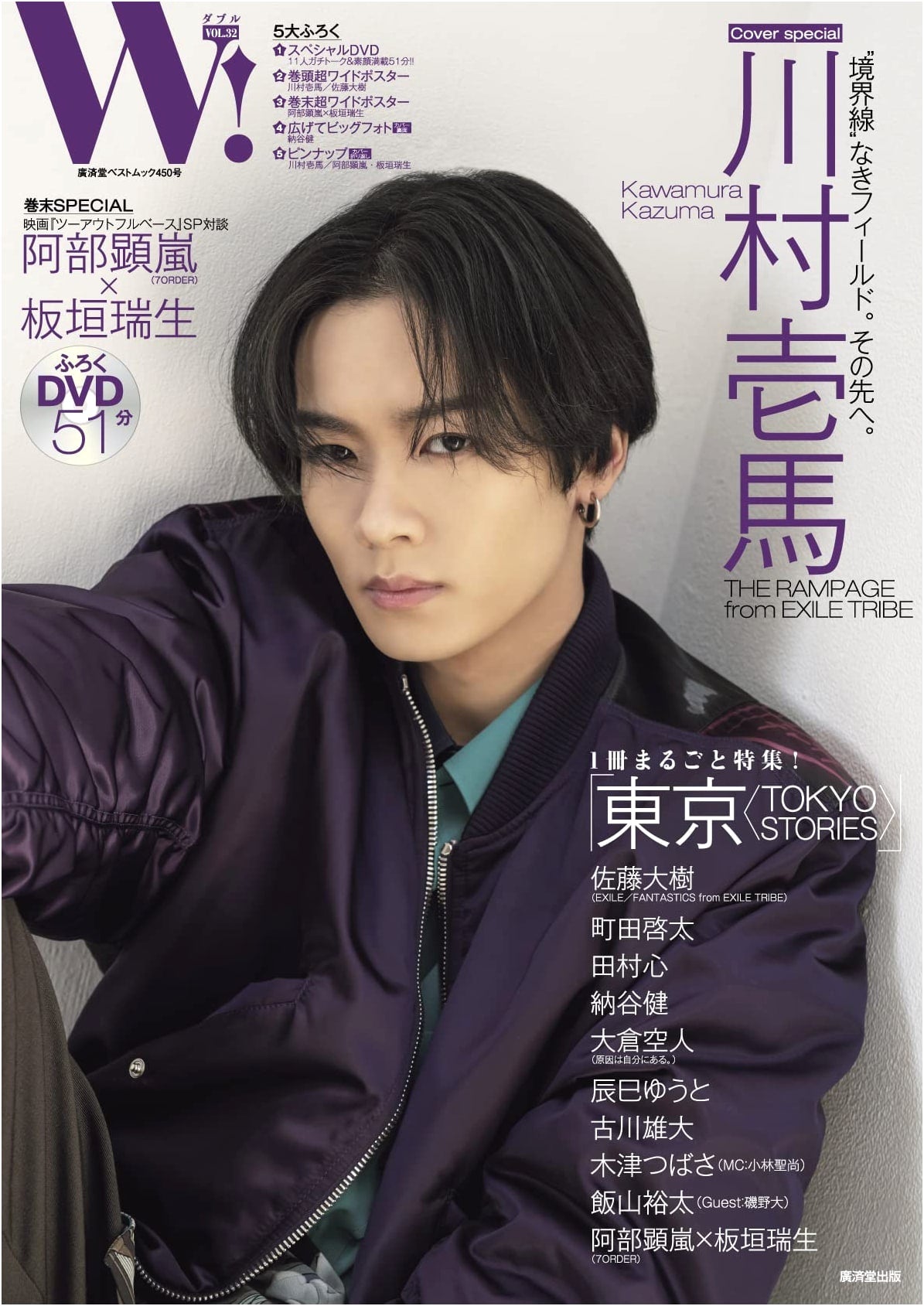 W! Vol. 32: Kazuma Kawamura Cover & Lead Feature Special (Kosaido Best Mook No. 450)