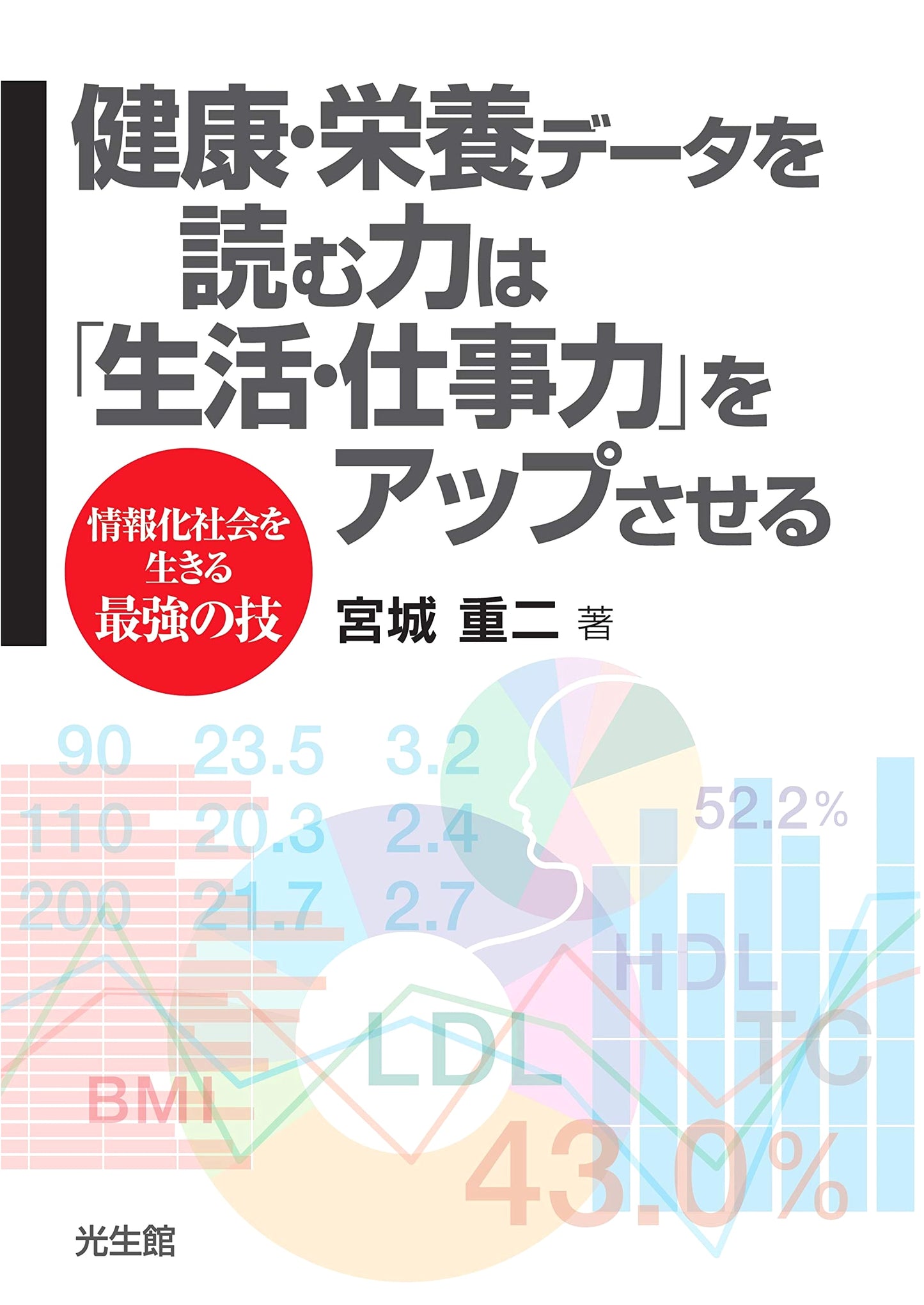 Reading Health & Nutrition Data: A Life & Work Skill by Miyagi Shigeji