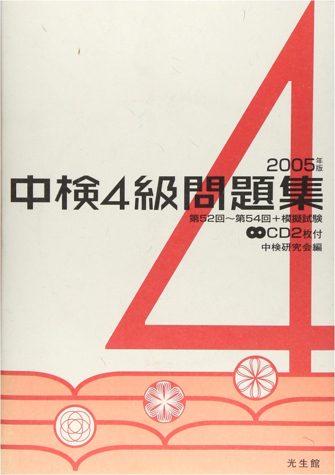 Chinese Proficiency Test Level 4 Practice Workbook (2005 Edition)