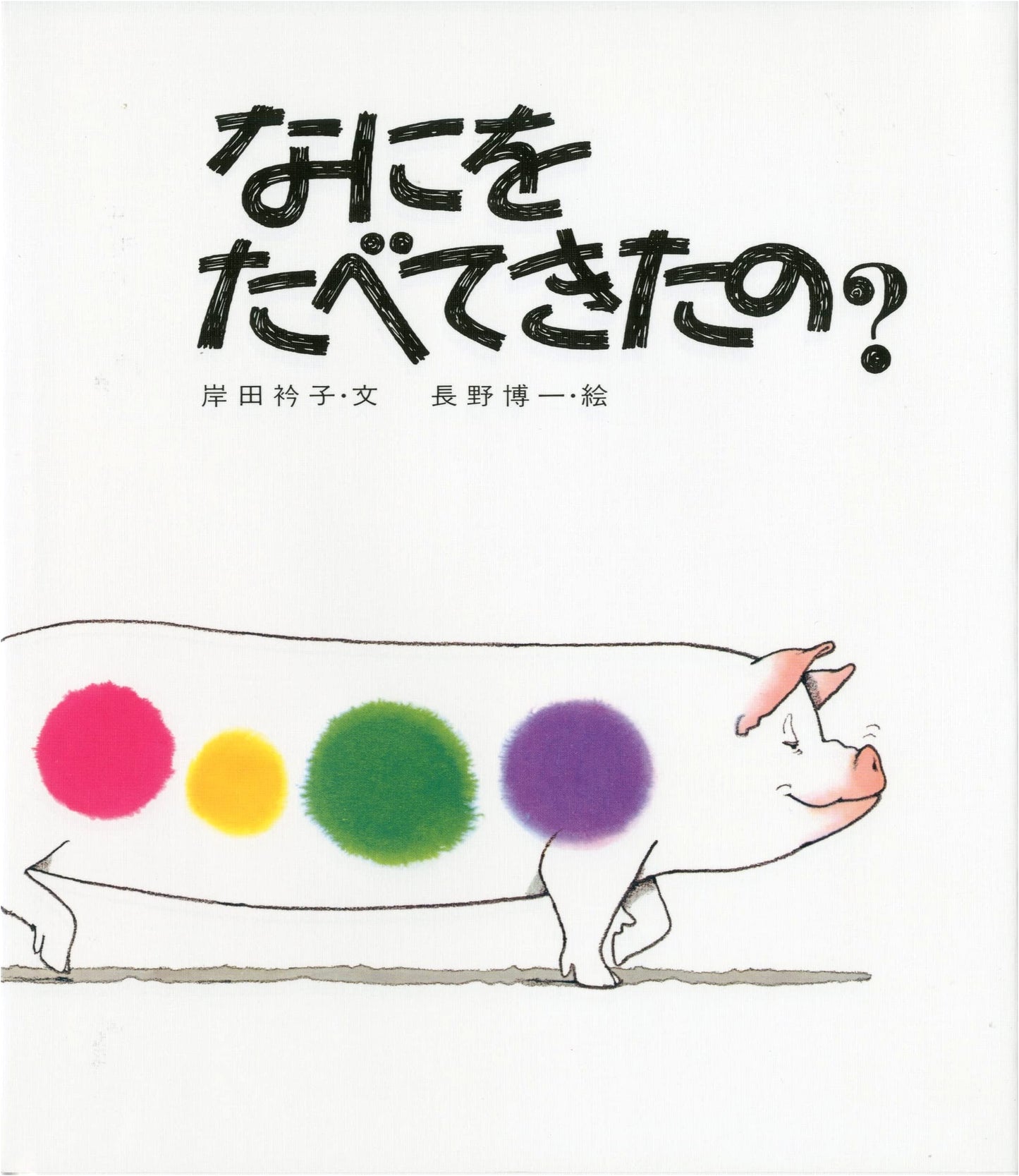 What Have You Been Eating? A Japanese Children's Picture Book
