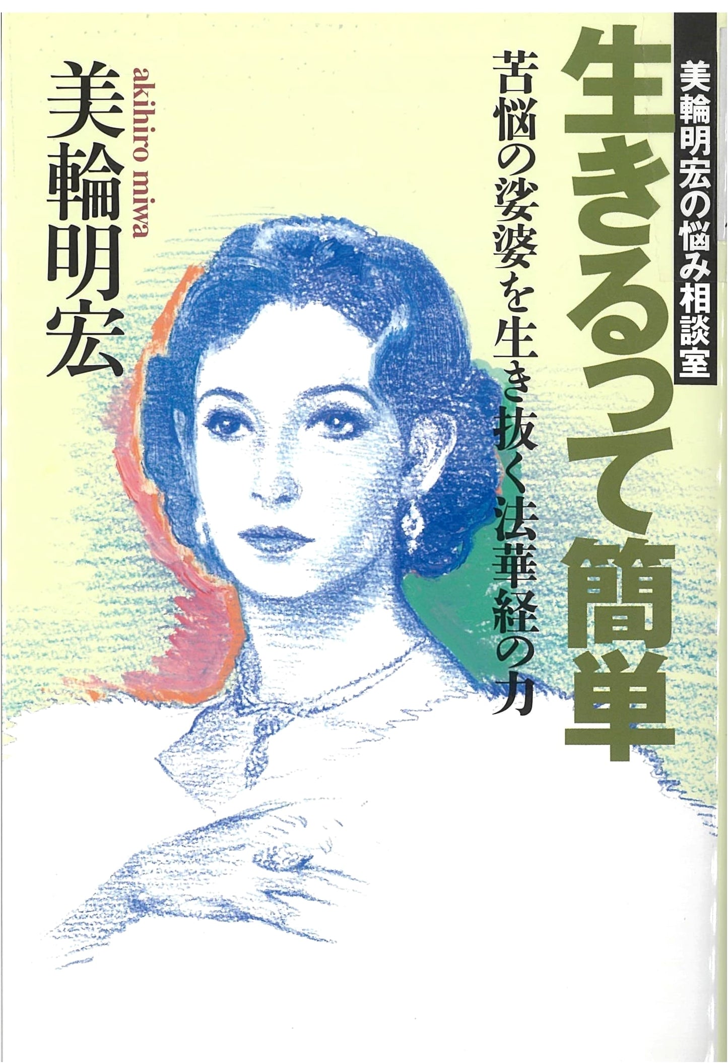Akihiro Miwa's Advice Column: Living is Easy - The Power of the Lotus Sutra to Survive a World of Suffering