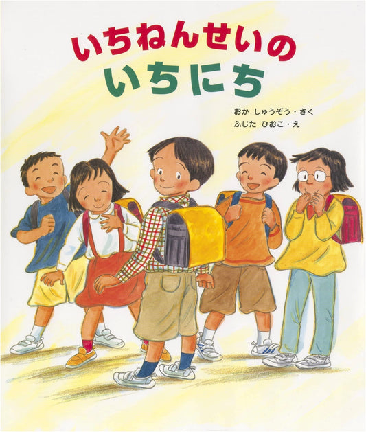 A First Grader's Day by Shuzo Oka