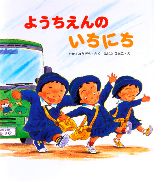 A Day at Kindergarten by Shuuzou Oka