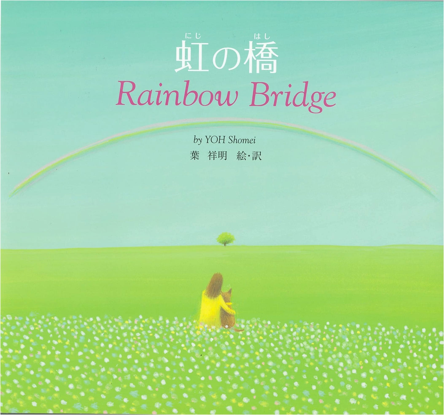 Rainbow Bridge by Yoshio Hiyo