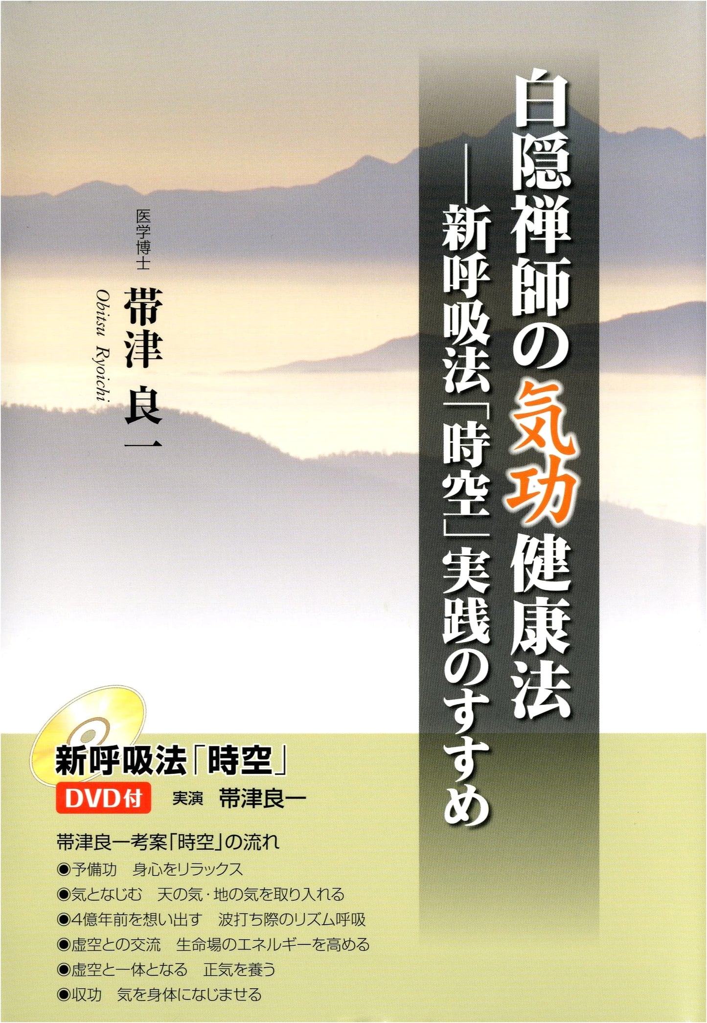 Zen Master Hakuin's Qigong Health: Guide to the New 'Jikū' Breathing Method