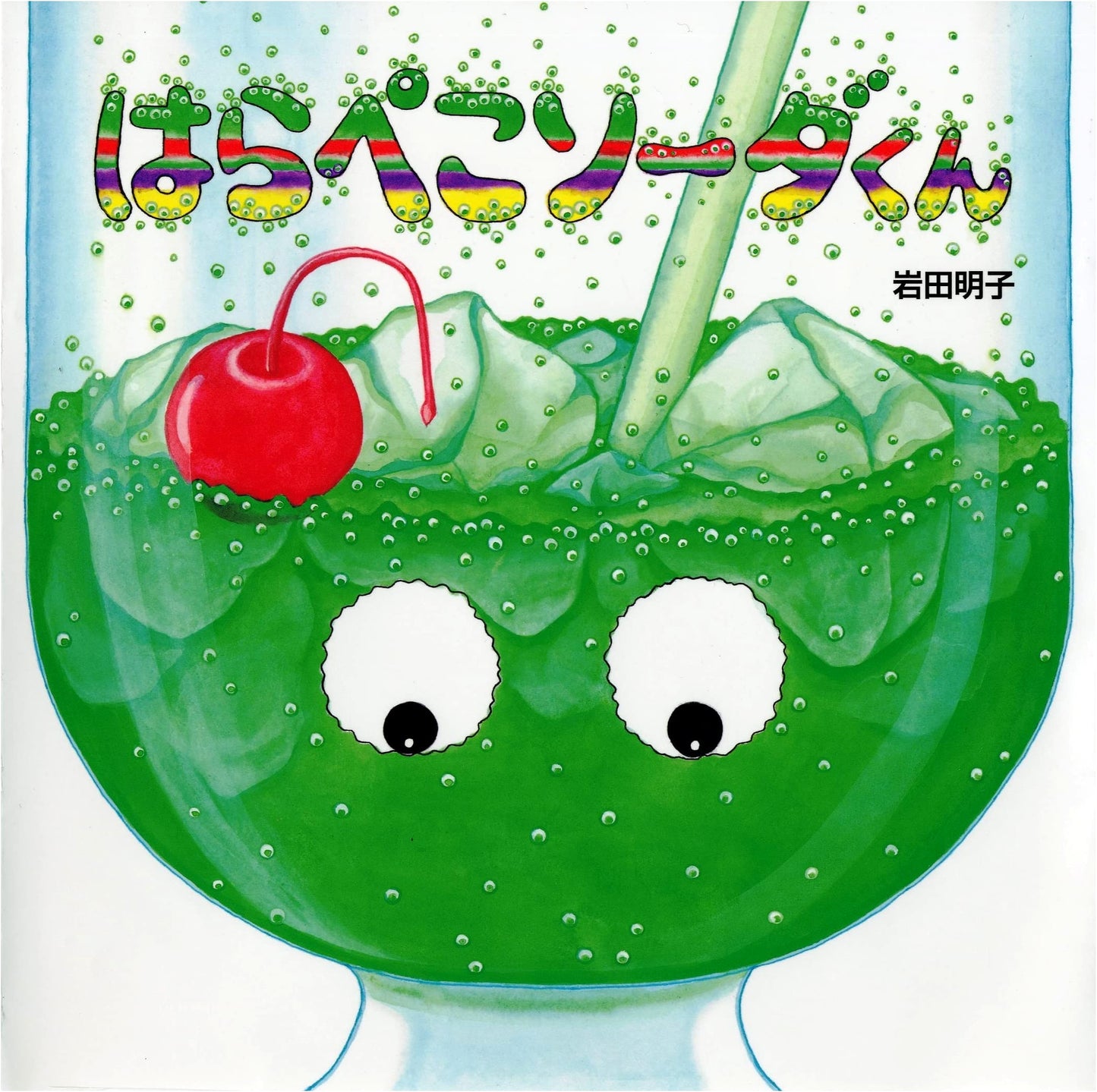 Hungry Soda Boy by Akiko Iwata