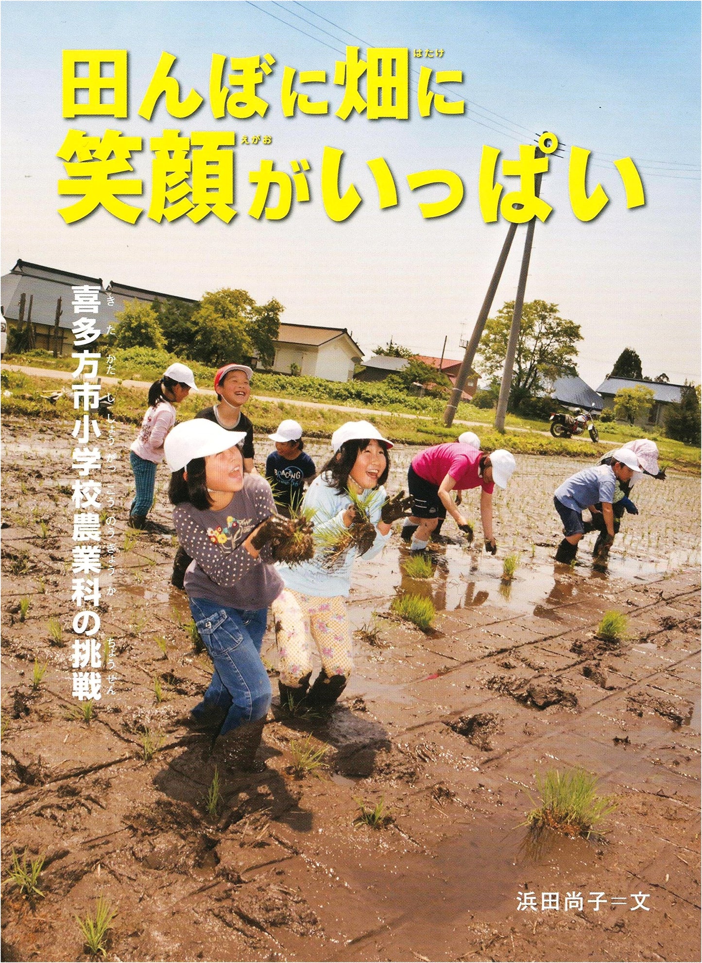Smiles in the Fields & Farms: Kitakata Elementary School's Agricultural Challenge