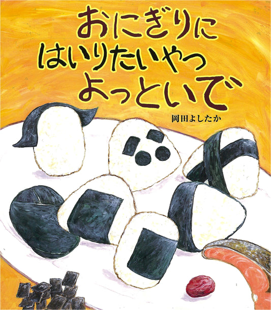 Anyone Who Wants to Be Inside a Rice Ball, Come On Over! by Yoshitaka Okada