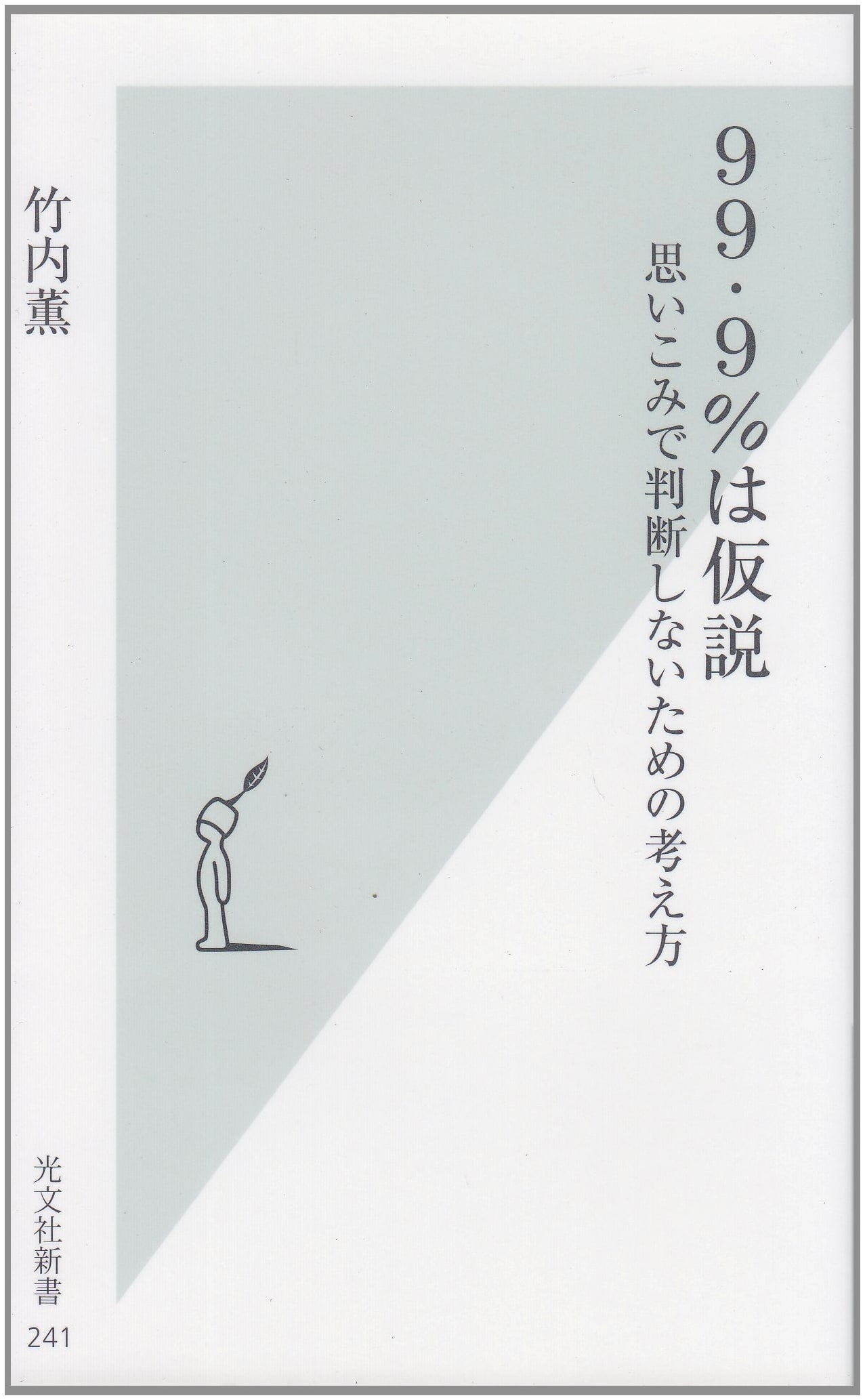 99.9% is Hypothesis: Thinking to Avoid Judgment by Assumptions by Kaoru Takeuchi