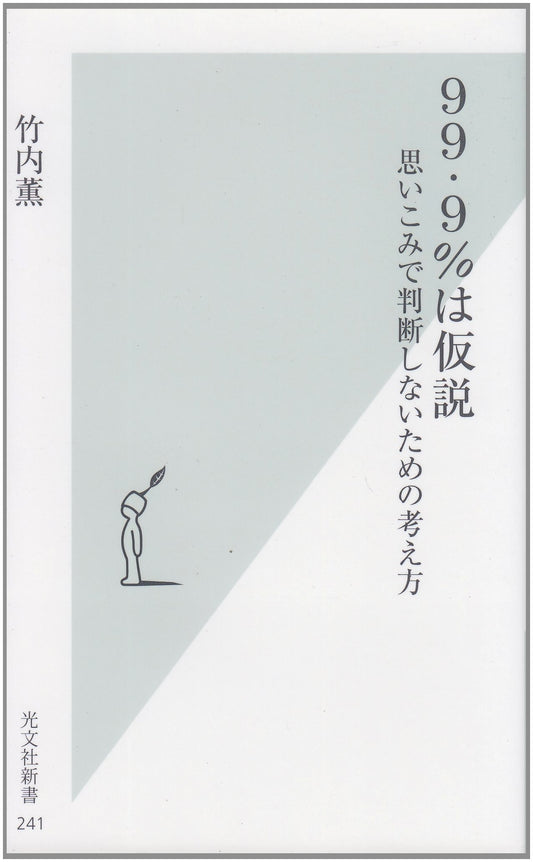 99.9% is Hypothesis: Thinking to Avoid Judgment by Assumptions by Kaoru Takeuchi