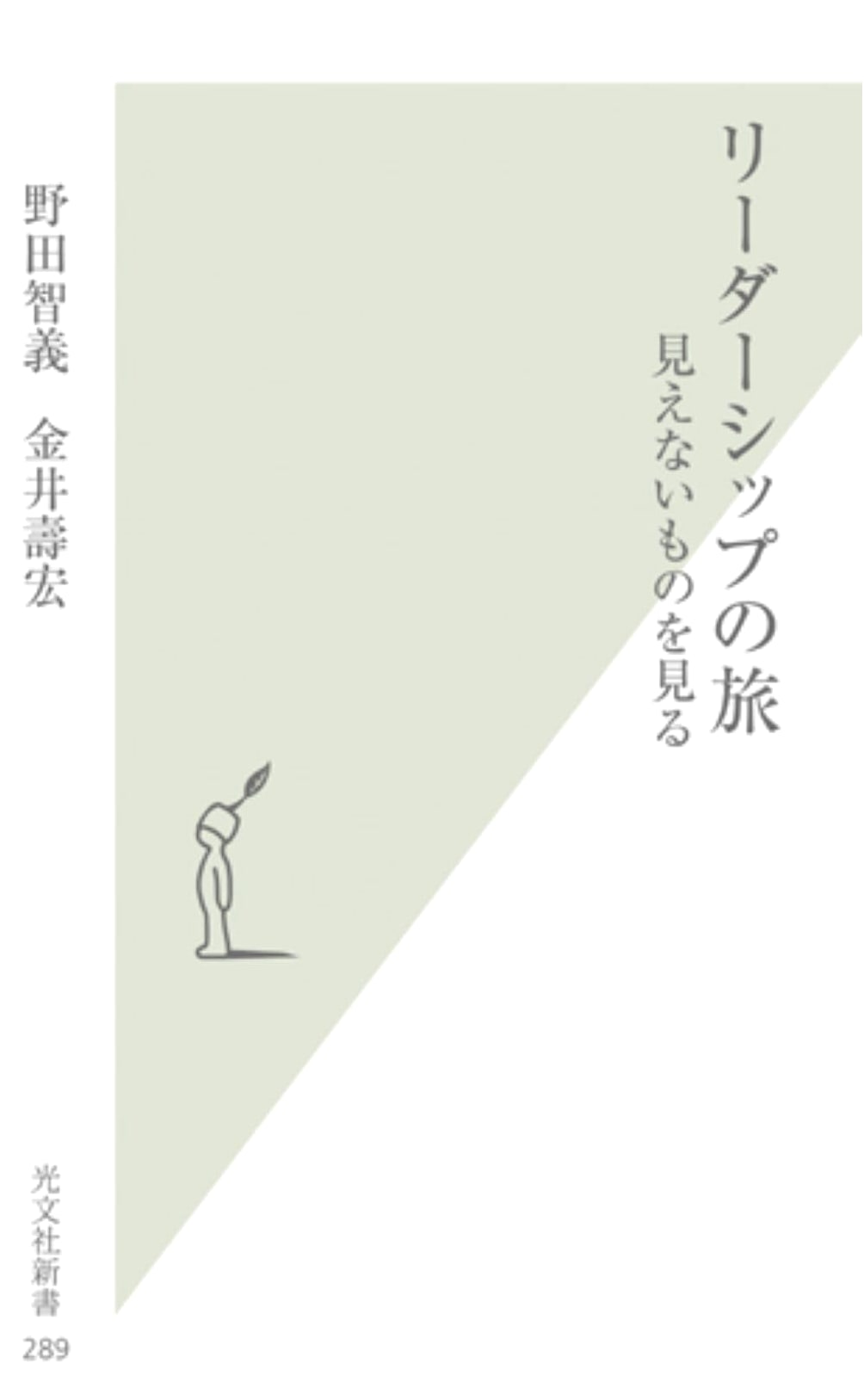 The Leadership Journey: Seeing the Unseen by Tomoyoshi Noda