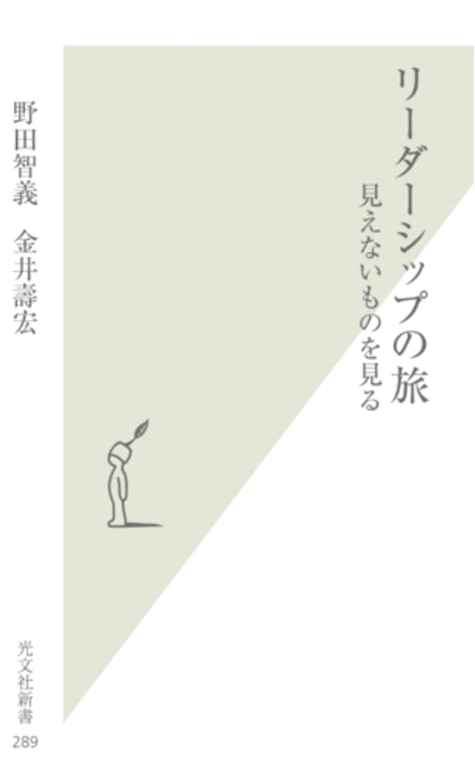 The Leadership Journey: Seeing the Unseen by Tomoyoshi Noda