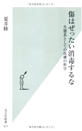 Never Disinfect Wounds: The Science of Skin as an Ecosystem (Kobunsha Shinsho)
