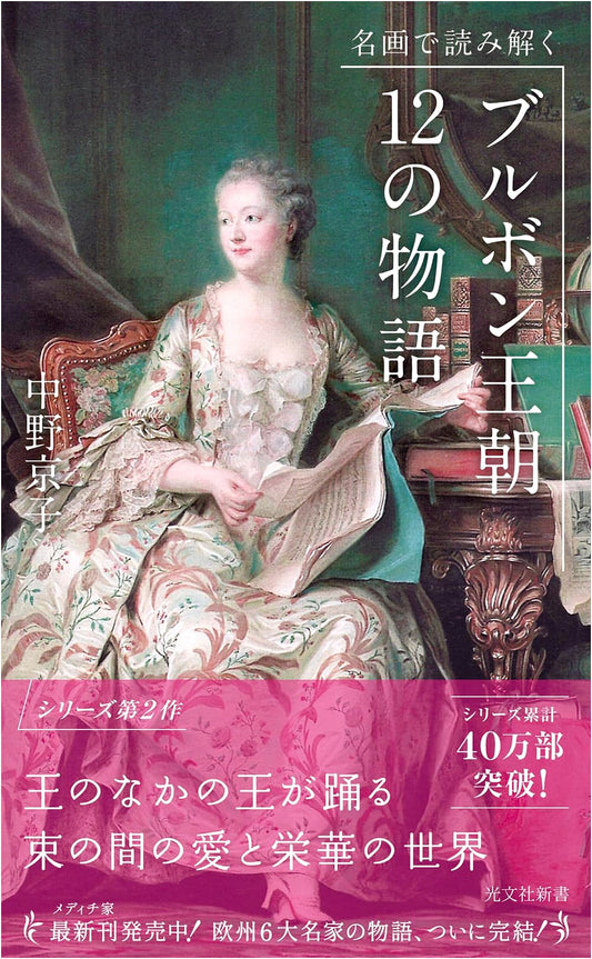 Bourbon Dynasty in Twelve Masterpieces by Kyoko Nakano