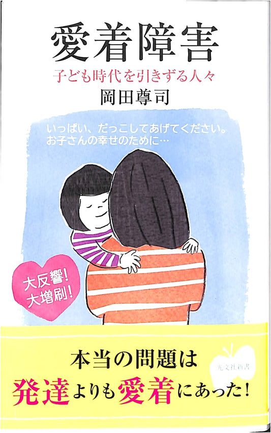 Attachment Disorder by Takashi Okada (Kobunsha Shinsho)