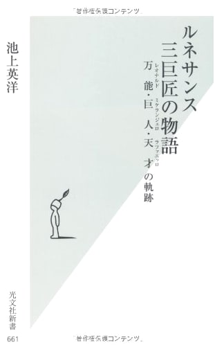 Renaissance: The Story of Three Great Masters - Leonardo, Michelangelo, Raphael (Kobunsha Shinsho)