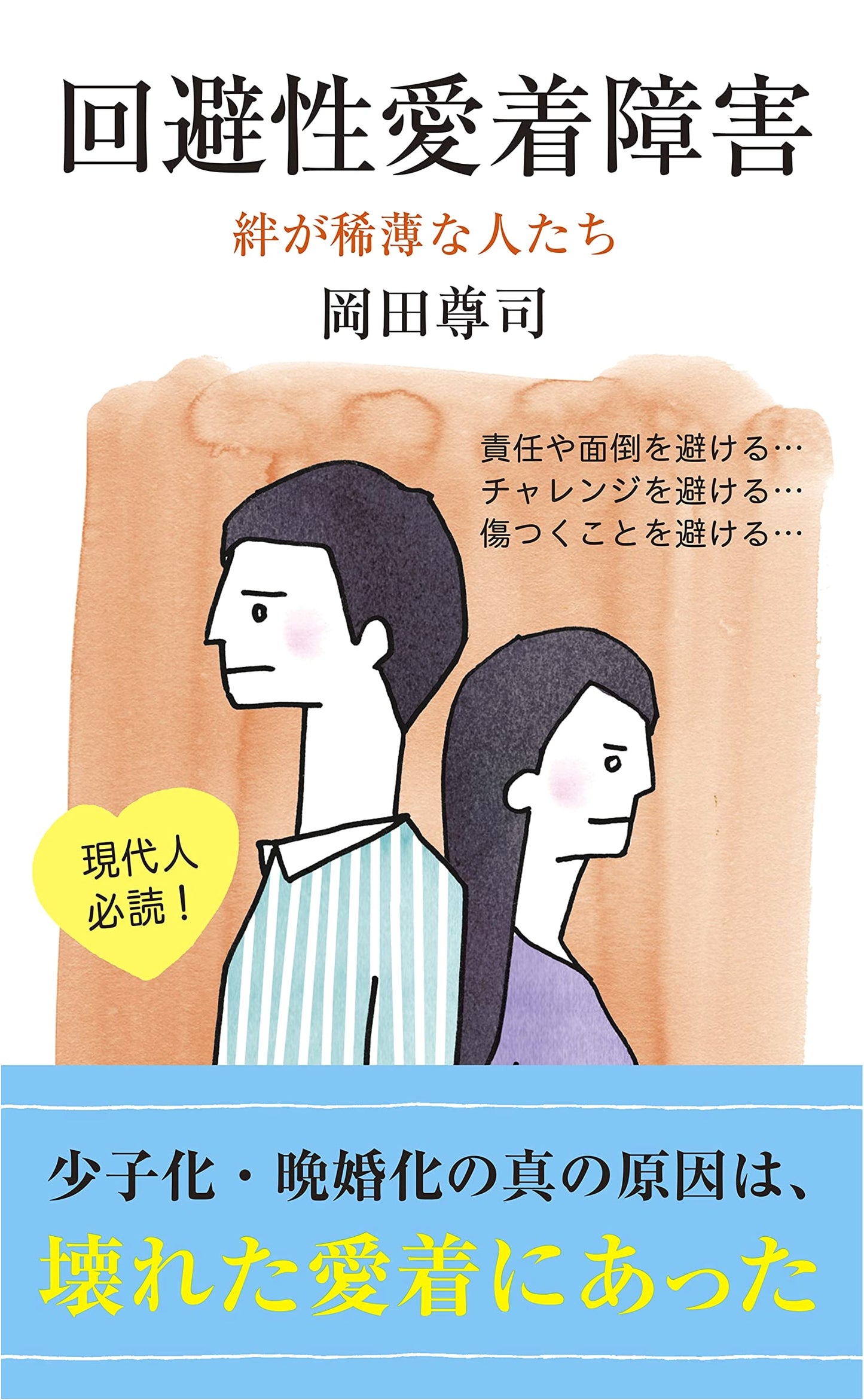 Avoidant Attachment Disorder by Takashi Okada