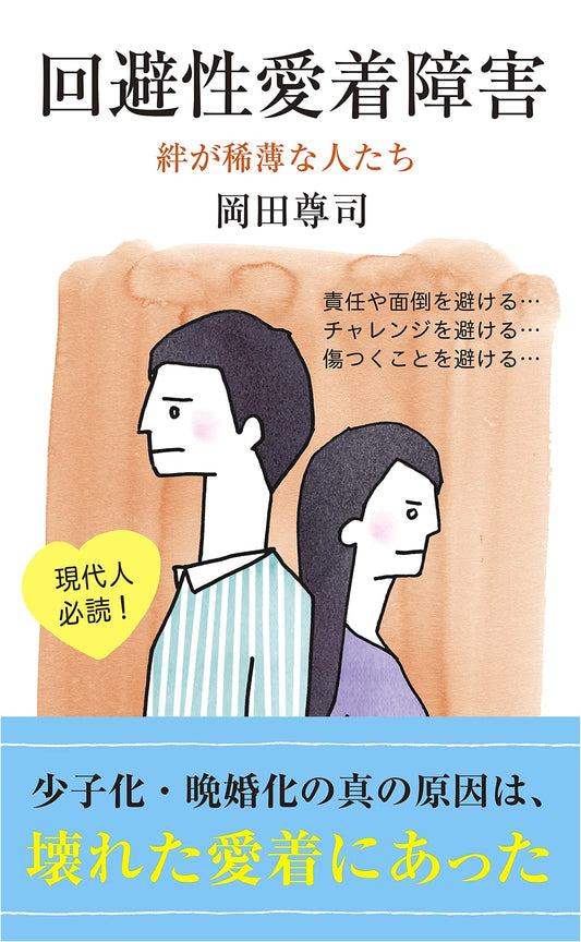 Avoidant Attachment Disorder by Takashi Okada