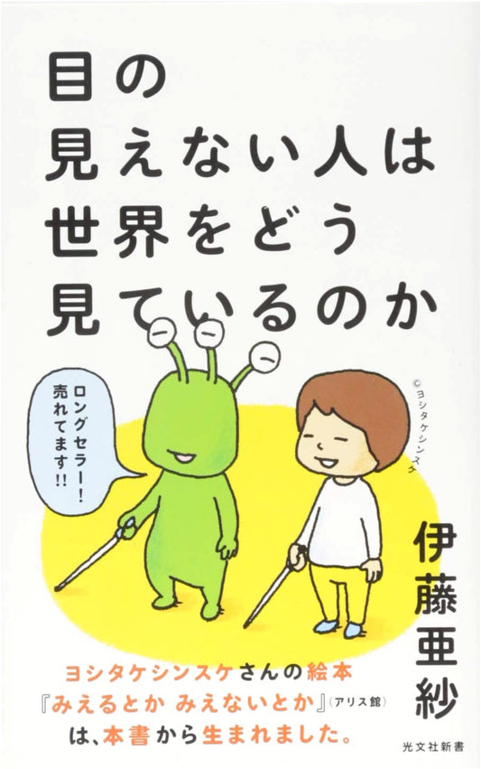 What Do Blind People See?: Understanding a Different World by Asa Ito