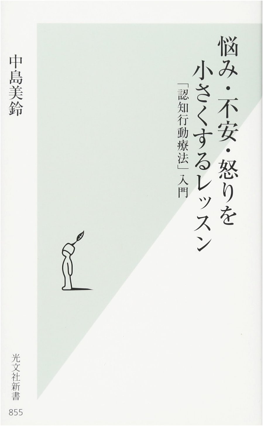 Cognitive Behavioral Therapy: A Lesson in Reducing Worry, Anxiety, and Anger by Misuzu Nakajima
