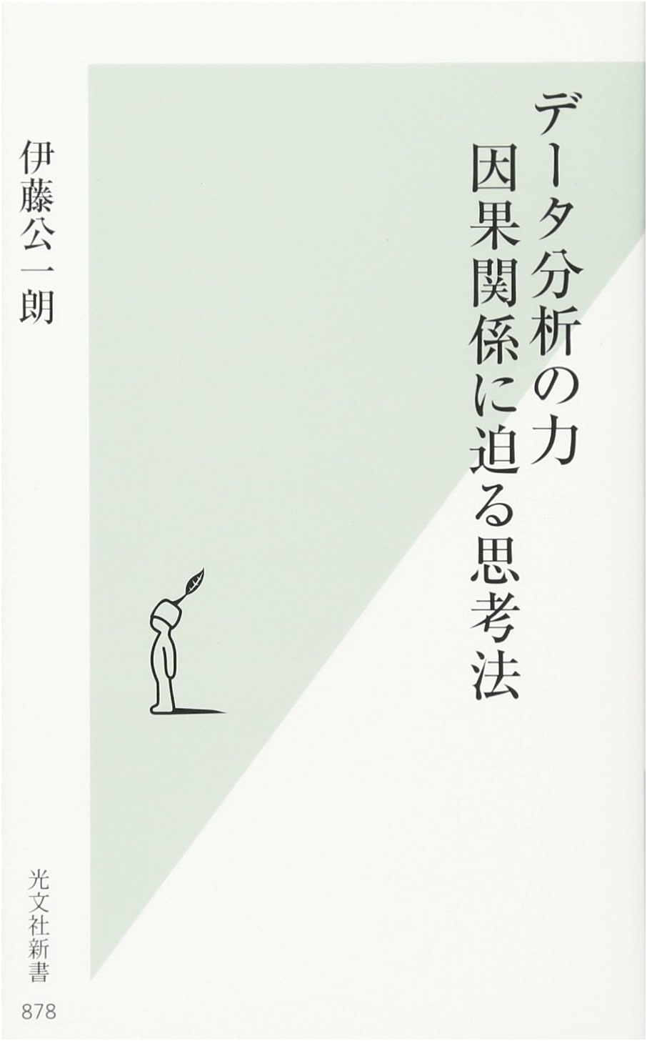The Power of Data Analysis: A Causal Thinking Approach by Koichiro Ito