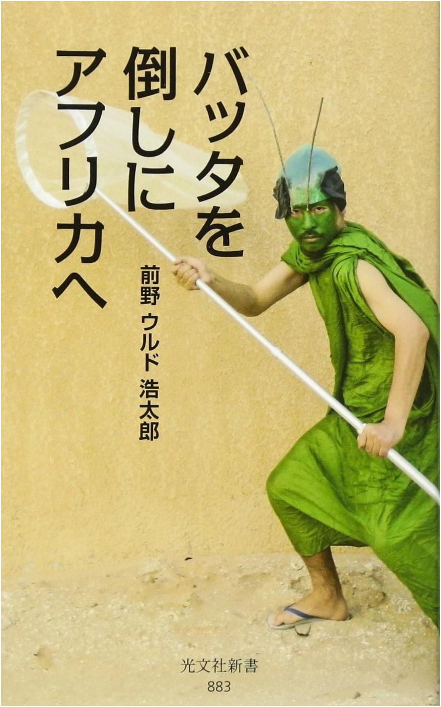 To Africa to Beat the Locusts by Kotaro Maeono