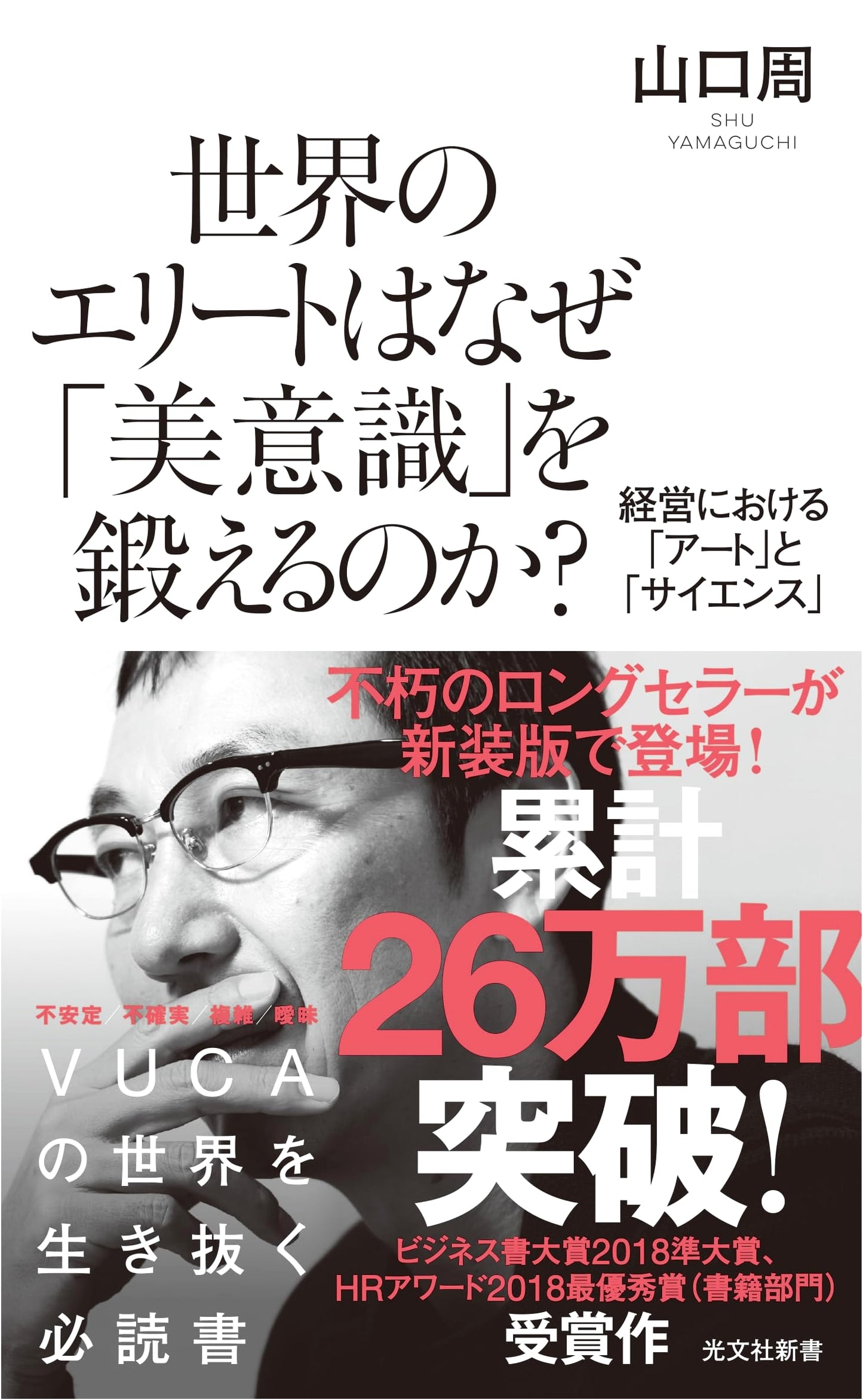Why World Elites Cultivate Aesthetic Sense: Art and Science in Management by Shū Yamaguchi