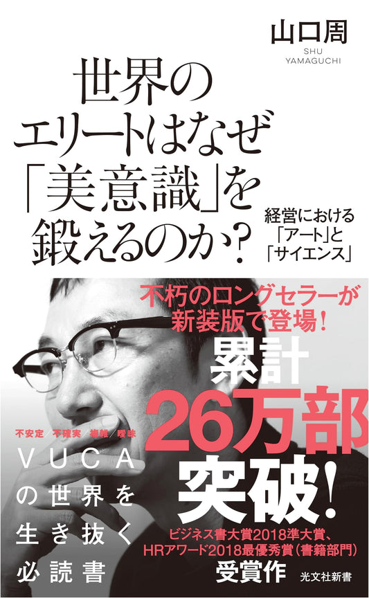 Why World Elites Cultivate Aesthetic Sense: Art and Science in Management by Shū Yamaguchi