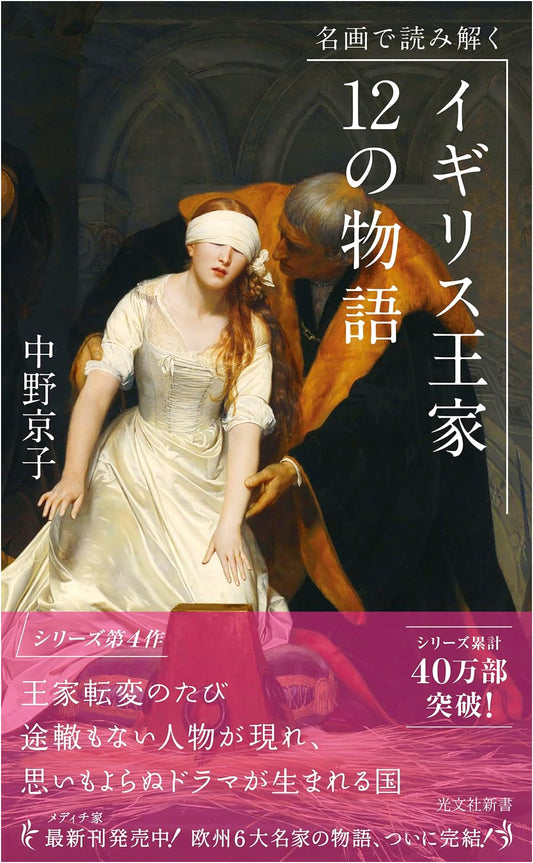 12 Tales of the British Royal Family Through Famous Paintings by Kyoko Nakano